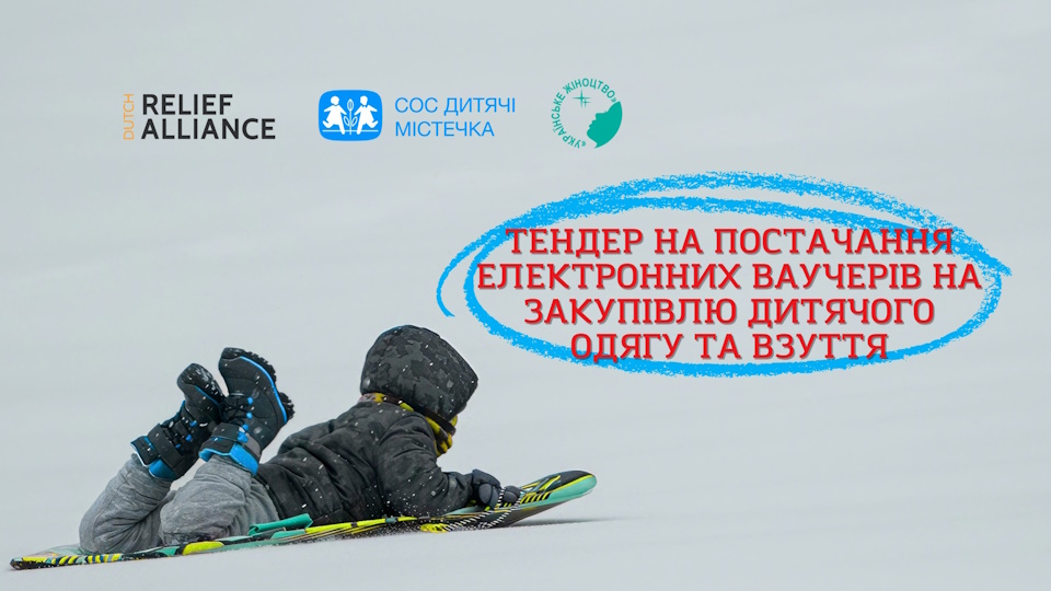 тендер на дитячий одяг і взуття