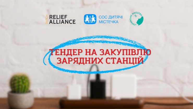 тендер на закупівлю зарядних станцій