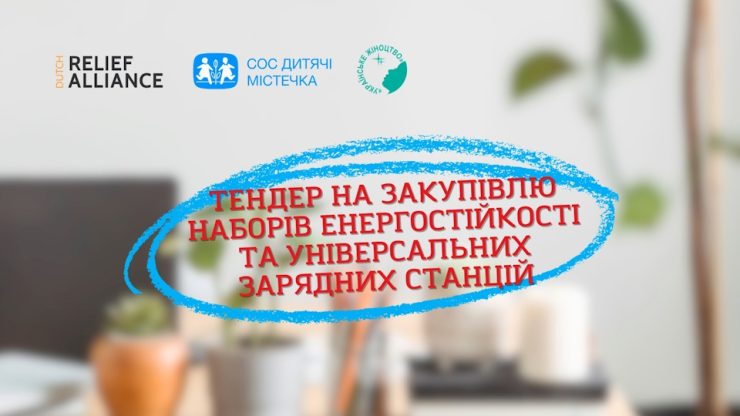 тендер на зарядні станції
