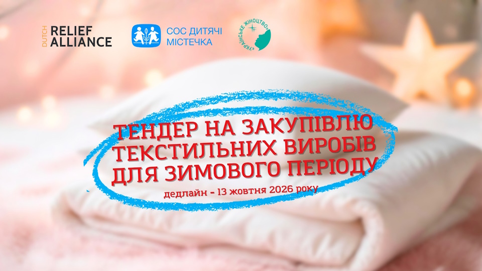 тендер на закупівлю текстильних виробів на зиму
